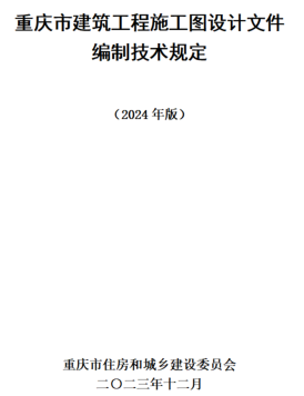重庆市建筑工程施工图设计文件编制技术规定(2024版)（重庆市住房与城乡建设委员会2023年12月）