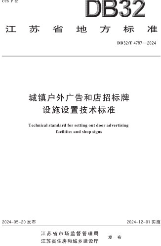 32／T 4787-2024  城镇户外广告和店招标牌设施设置技术标准