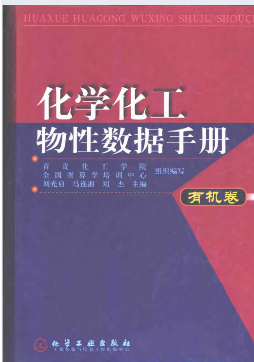 化学化工物性数据手册有机卷