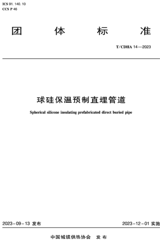 T／CDHA 14-2023  球硅保温预制直埋管道