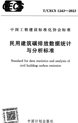 T／CECS 1243-2023  民用建筑碳排放数据统计与分析标准(完整正版、清晰无水印)