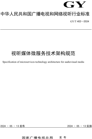 GY／T 402-2024  视听媒体微服务技术架构规范