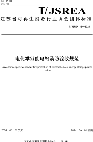 T／JSREA 32-2024  电化学储能电站消防验收规范