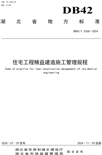 42／T 2268-2024  住宅工程精益建造施工管理规程