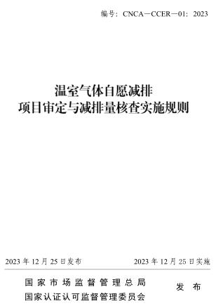 CNCA-CCER-01：2023  温室气体自愿减排项目审定与减排量核查实施规则