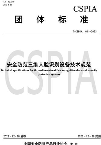 T／CSPIA 011-2023  安全防范三维人脸识别设备技术规范