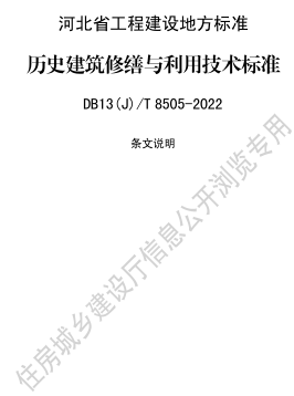 13(J)／T 8505-2022  历史建筑修缮与利用技术标准(附条文说明)