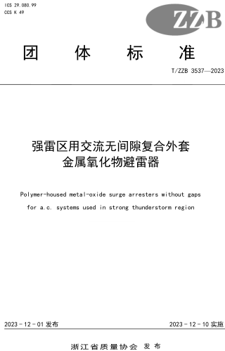 T／ZZB 3537-2023  强雷区用交流无间隙复合外套金属氧化物避雷器