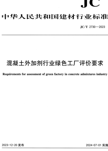 ／T 2730-2023  混凝土外加剂行业绿色工厂评价要求