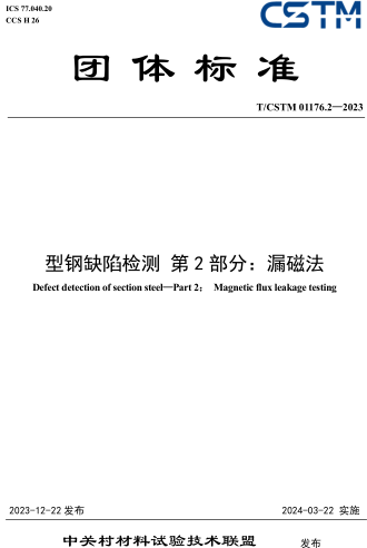 T／CSTM 01176.2-2023  型钢缺陷检测 第2部分：漏磁法