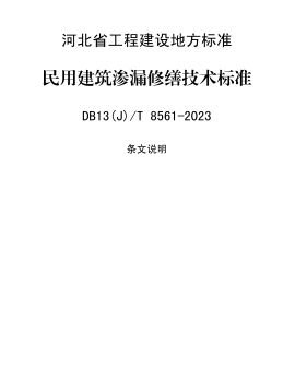 13(J)／T 8561-2023  民用建筑渗漏修缮技术标准(附条文说明)