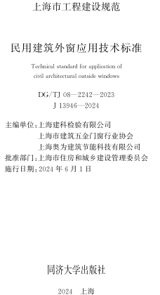DG／TJ08-2242-2023  民用建筑外窗应用技术标准