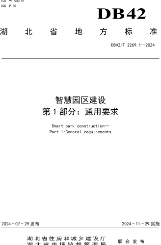 42／T 2269.1-2024  智慧园区建设 第1部分：通用要求