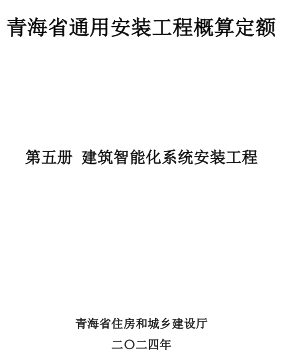 青海省通用安装工程概算定额(2024版)第五册 建筑智能化系统安装工程（青建工〔2024〕266号：青海省住房和城乡建设厅2024年8月15日）