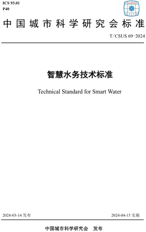  69-2024  智慧水务技术标准(附条文说明)