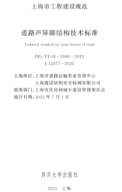 DG／TJ08-2086-2023  道路声屏障结构技术标准