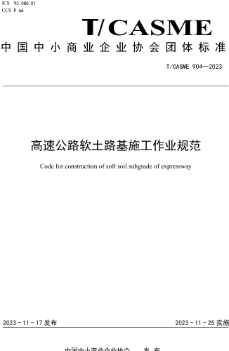 T／CASME 904-2023  高速公路软土路基施工作业规范
