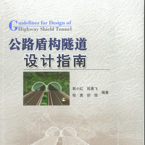 《公路盾构隧道设计指南》