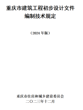 重庆市建筑工程初步设计文件编制技术规定(2024版)（重庆市住房与城乡建设委员会2023年12月）