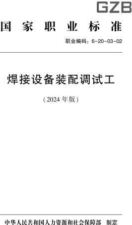 国家职业标准(职业编码：6-20-03-02) 焊接设备装配调试工(2024年版)