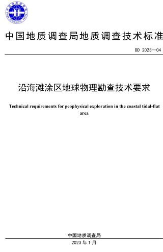 DD 2023-04  沿海滩涂区地球物理勘查技术要求