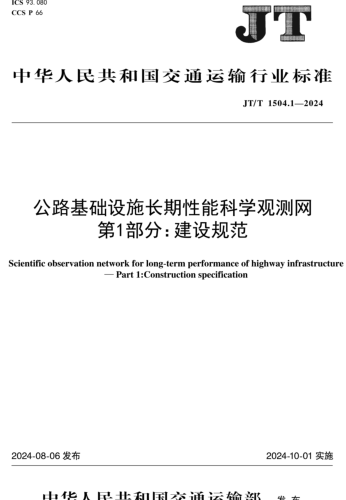  1504.1-2024  公路基础设施长期性能科学观测网 第1部分：建设规范