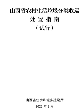 山西省农村生活垃圾分类收运处置指南(试行)（山西省住房和城乡建设厅2023年8月）