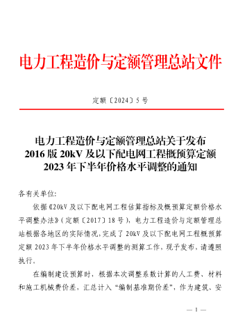 定额[2024]5号：电力工程造价与定额管理总站关于发布2016版20kV及以下配电网工程概预算定额2023年下半年价格水平调整的通知（2024年1月12日）