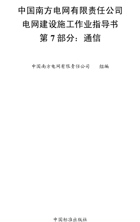 中国南方电网有限责任公司电网建设施工作业指导书 第7部分：通信