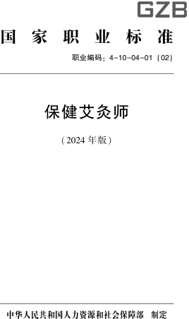 国家职业标准(职业编码：4-10-04-01(02)) 保健艾灸师(2024年版)