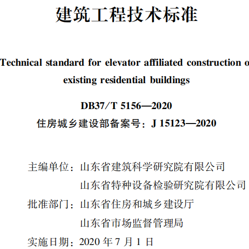 山东省标：既有居住建筑加装电梯附属建筑工程技术标准37T 5156-2020