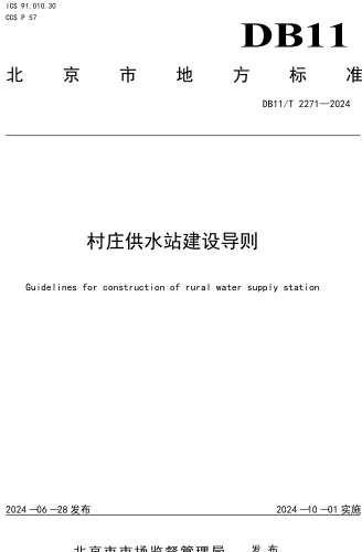11／T 2271-2024  村庄供水站建设导则