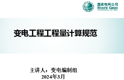 变电工程工程量计算规范(Q／GDW11338-2023)宣贯材料（国家电网公司变电编制组2024年3月）