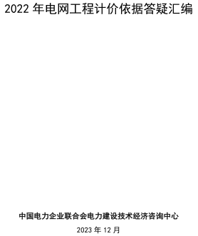 2022年电网工程计价依据答疑汇编（中国电力企业联合会电力建设技术经济咨询中心2022年12月）