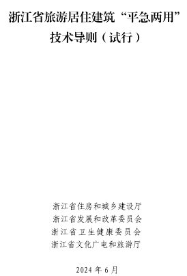 浙江省旅游居住建筑“平急两用”技术导则(试行)（浙江省住房和城乡建设厅、浙江省发展和改革委员会等四部门2024年6月）