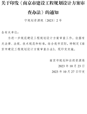 南京市建设工程规划设计方案审查办法（南京市规划和自然资源局2023年10月23日）