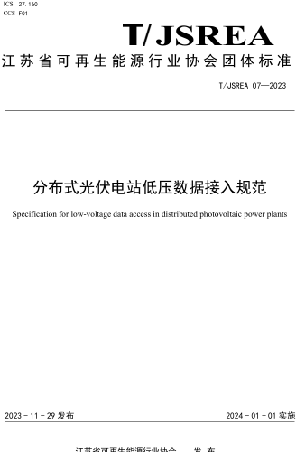 T／JSREA 07-2023  分布式光伏电站低压数据接入规范