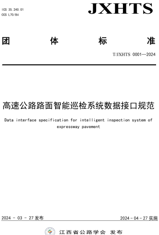T／JXHTS 0001-2024  高速公路路面智能巡检系统数据接口规范