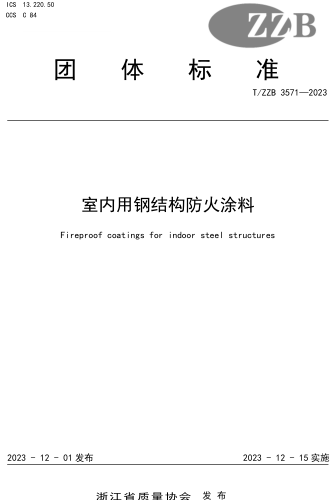 T／ZZB 3571-2023  室内用钢结构防火涂料