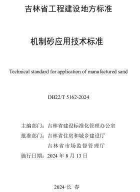 22／T 5162-2024   机制砂应用技术标准(附条文说明)