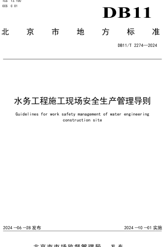 11／T 2274-2024  水务工程施工现场安全生产管理导则