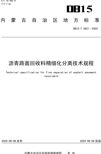 15／T 3631-2024  沥青路面回收料精细化分离技术规程