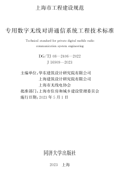TJ08-2406-2022  专用数字无线对讲通信系统工程技术标准
