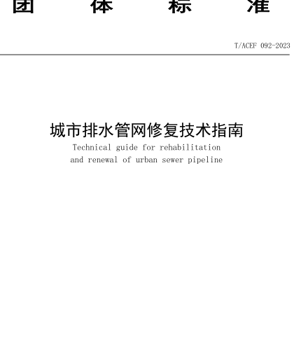 T／ACEF 092-2023  城市排水管网修复技术指南