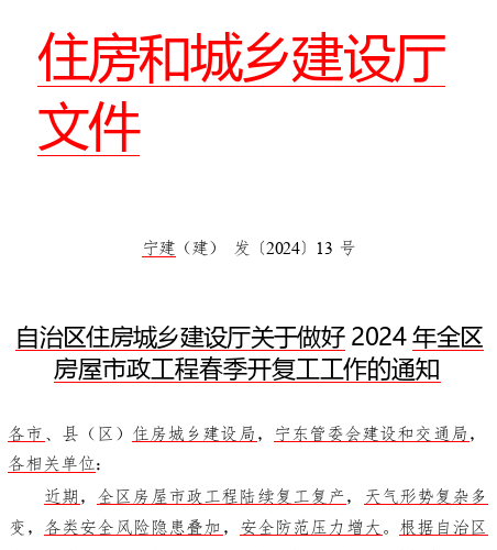 自治区住房城乡建设厅关于做好2024年全区房屋市政工程春季开复工工作的通知（宁建(建)发〔2024〕13号：宁夏回族自治区住房和城乡建设厅2024年2月23日word版）