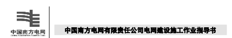 南方电网建设施工作业指导书（2012版 总8部分）