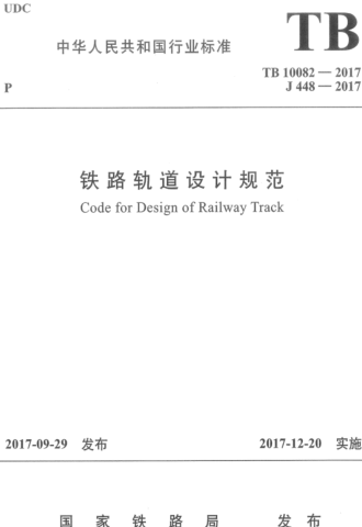 TB 10082-2017  铁路轨道设计规范（含国家铁路局2023年3月9日第4号修改单）