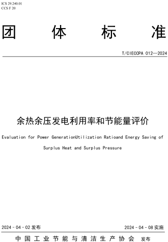 T／CIECCPA 012-2024  余热余压发电利用率和节能量评价