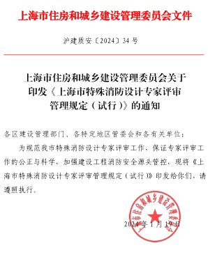 上海市特殊消防设计专家评审管理规定(试行)（沪建质安〔2024〕34号：上海市住房和城乡建设管理委员会2024年1月19日）