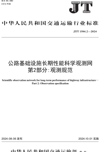 1504.2-2024  公路基础设施长期性能科学观测网 第2部分：观测规范